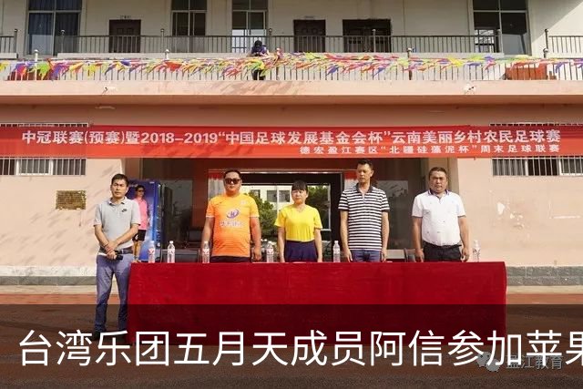 台湾乐团五月天成员阿信参加苹果公司发布会时，现场有人介绍他来自中国，被工作人员提示称“不要提及这个议题”，国台办回应