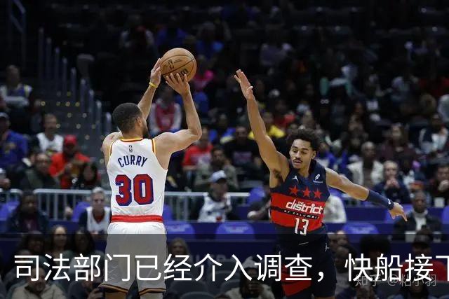 司法部门已经介入调查，快船接下来或将面临更为严峻的处罚？