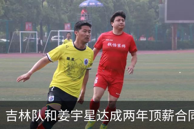 吉林队和姜宇星达成两年顶薪合同续约