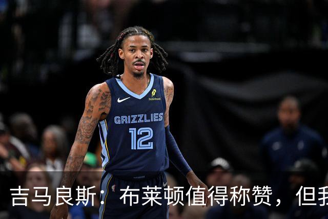 吉马良斯：布莱顿值得称赞，但我们不能接受这样的结果