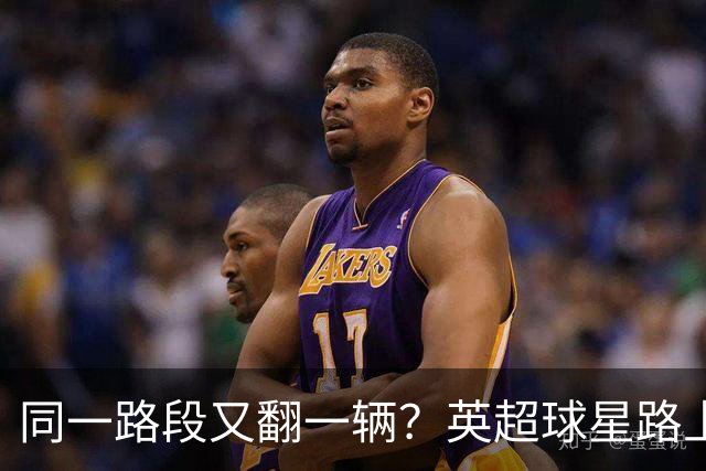 同一路段又翻一辆？英超球星路上发生侧翻事故，人没事但警钟敲响