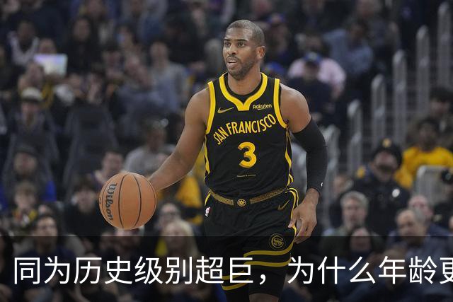 同为历史级别超巨，为什么年龄更大的库里签2年1.16亿，而杜兰特只能签2年9000万