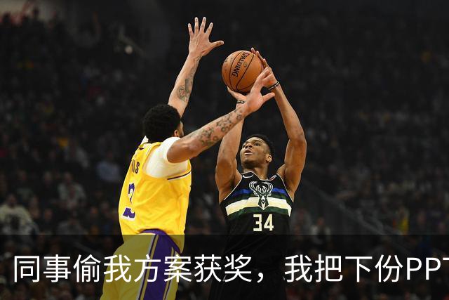 同事偷我方案获奖，我把下份PPT全填错数据，庆功宴上他成了笑话