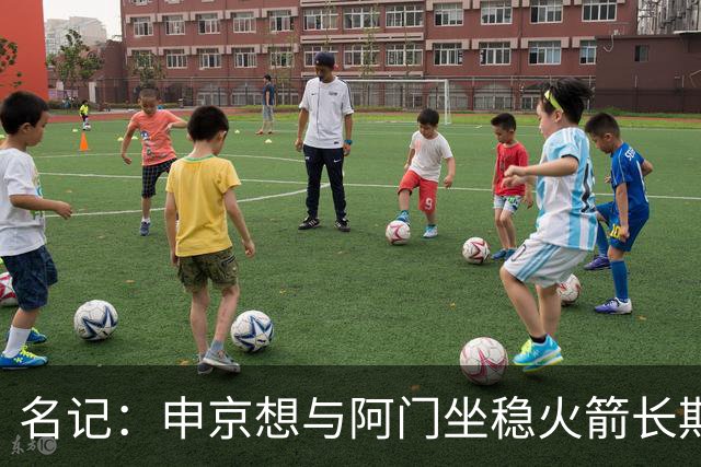 名记：申京想与阿门坐稳火箭长期基石的位置 新赛季极其关键！