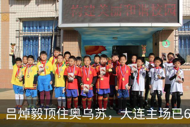 吕焯毅顶住奥乌苏，大连主场已6场不败，深圳少了3主力，斯坦丘恢复满血