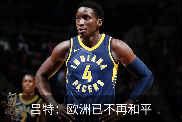 吕特：欧洲已不再和平