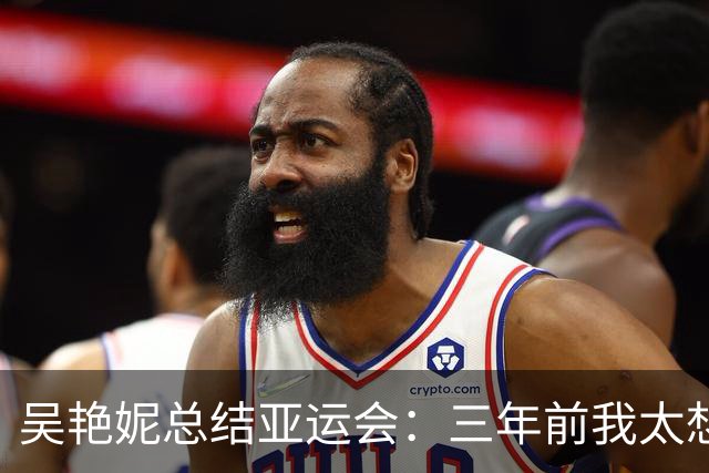 吴艳妮总结亚运会：三年前我太想赢，所以我输了；三年后我不想输，所以我给拼下来了