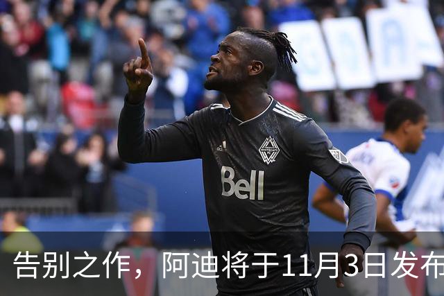 告别之作，阿迪将于11月3日发布本次合作最后一款德国队球衣