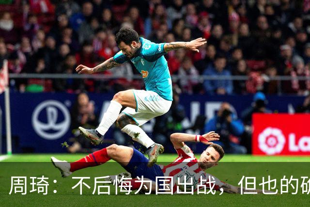 周琦：不后悔为国出战，但也的确对错失重返NBA机会有遗憾
