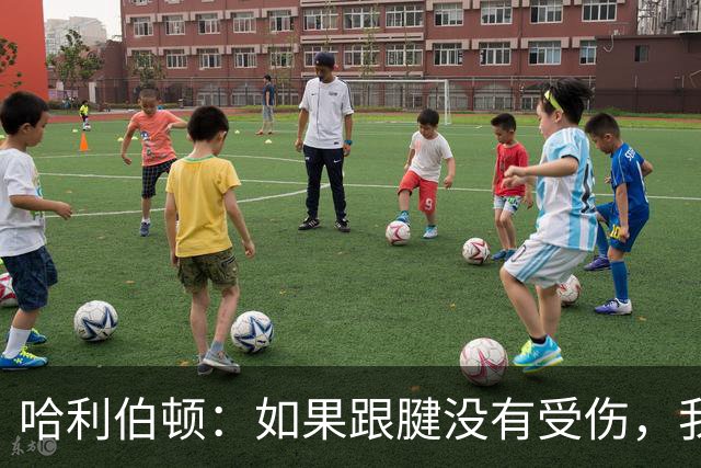 哈利伯顿：如果跟腱没有受伤，我认为我们可以在抢七大战中击败雷霆
