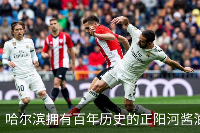 哈尔滨拥有百年历史的正阳河酱油厂破产拍卖，被人2287万接手