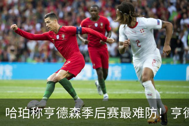 哈珀称亨德森季后赛最难防！亨德森：感谢认可 他会拥有辉煌生涯