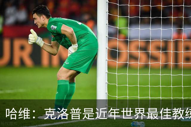 哈维：克洛普是近年世界最佳教练之一；相信明天就能兑现打法