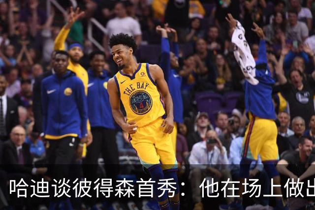 哈迪谈彼得森首秀：他在场上做出了很好的选择 只是手感欠佳
