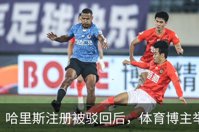 哈里斯注册被驳回后，体育博主举报上海外援，CBA联盟如何应对？