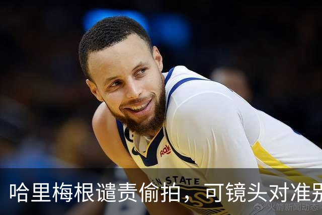 哈里梅根谴责偷拍，可镜头对准别人孩子时，他们怎么不说话了？