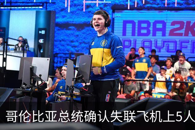 哥伦比亚总统确认失联飞机上5人全部遇难