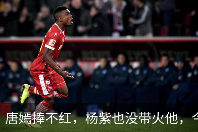 唐嫣捧不红，杨紫也没带火他，今36岁央视搭档谭松韵终于火了一把