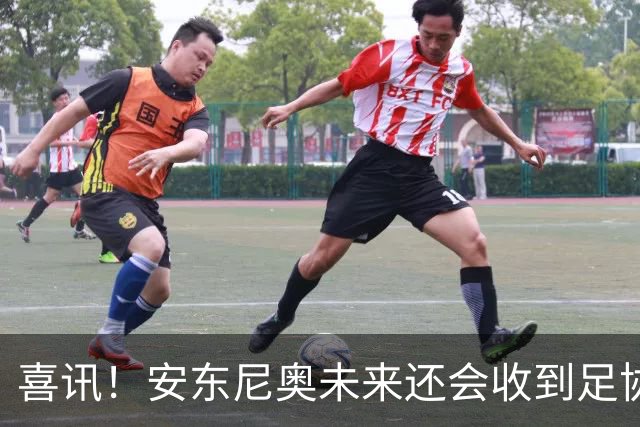 喜讯！安东尼奥未来还会收到足协主席宋凯，精心准备的一份大礼