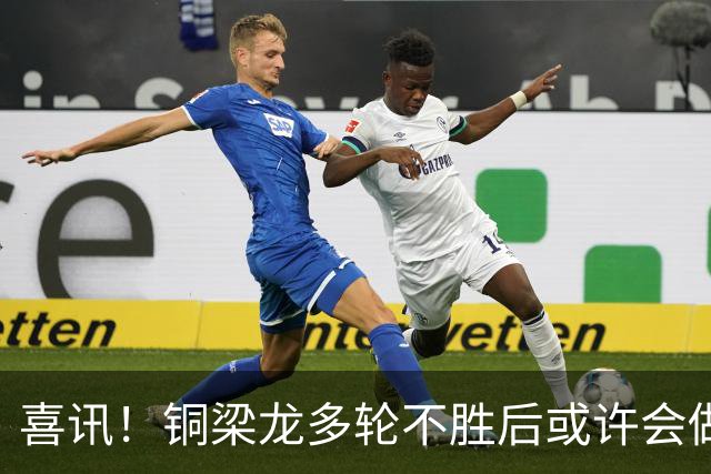 喜讯！铜梁龙多轮不胜后或许会做出重要决定，可能跟核心完成续约