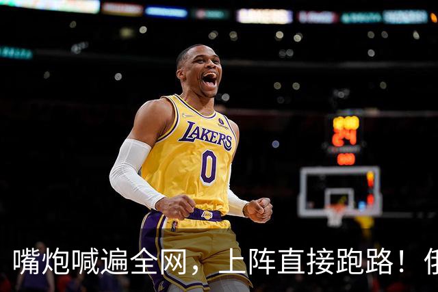 嘴炮喊遍全网，上阵直接跑路！俄网红战神翻车