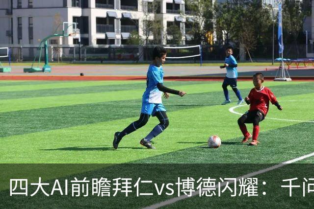 四大AI前瞻拜仁vs博德闪耀：千问猜3比0，Deepseek猜4比1