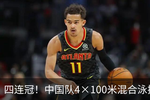 四连冠！中国队4×100米混合泳接力夺金，两人各收第三金