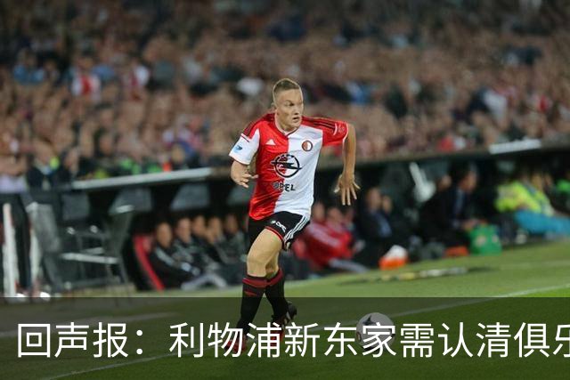 回声报：利物浦新东家需认清俱乐部独特性