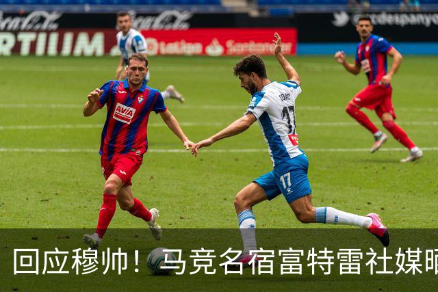 回应穆帅！马竞名宿富特雷社媒晒打印克拉滕伯格误判梗图
