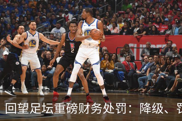 回望足坛重磅财务处罚：降级、罚款、转会禁令，曼城会遭遇哪一种？