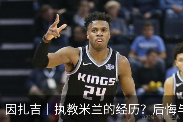 因扎吉丨执教米兰的经历？后悔与遗憾？