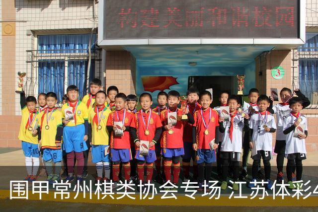 围甲常州棋类协会专场 江苏体彩4-0杭州智力运动