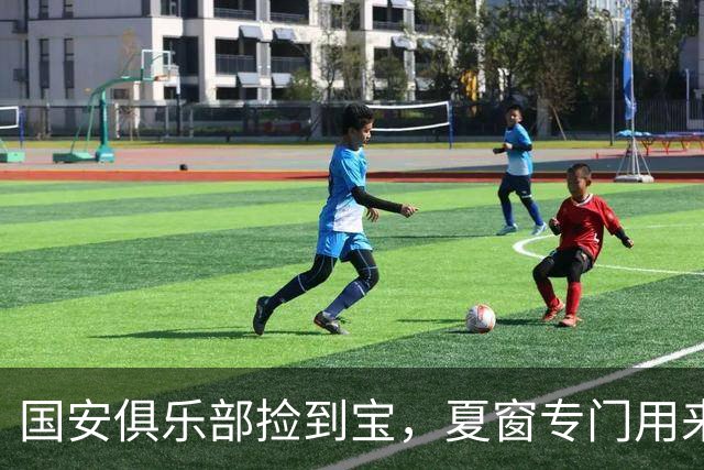 国安俱乐部捡到宝，夏窗专门用来踢亚冠的新外援，值得期待
