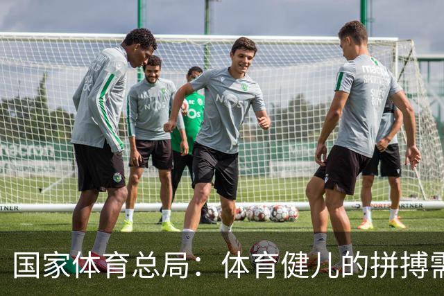 国家体育总局：体育健儿的拼搏需要尊重与守护