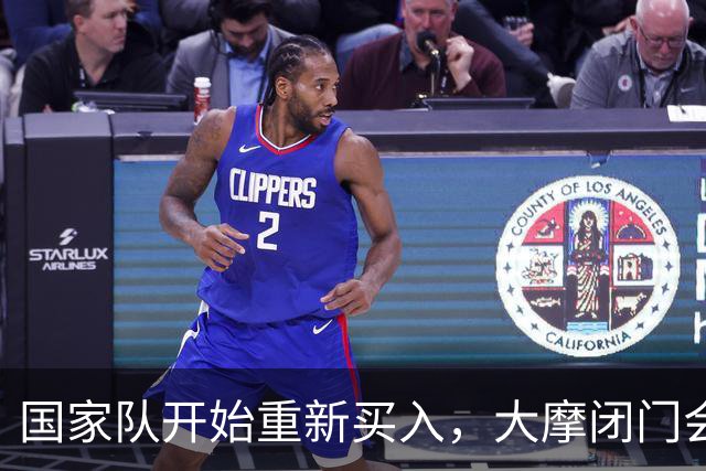 国家队开始重新买入，大摩闭门会：美联储9月不加息，不建议轮动消费