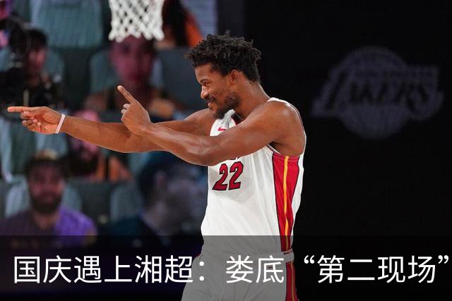 国庆遇上湘超：娄底“第二现场”热力全开
