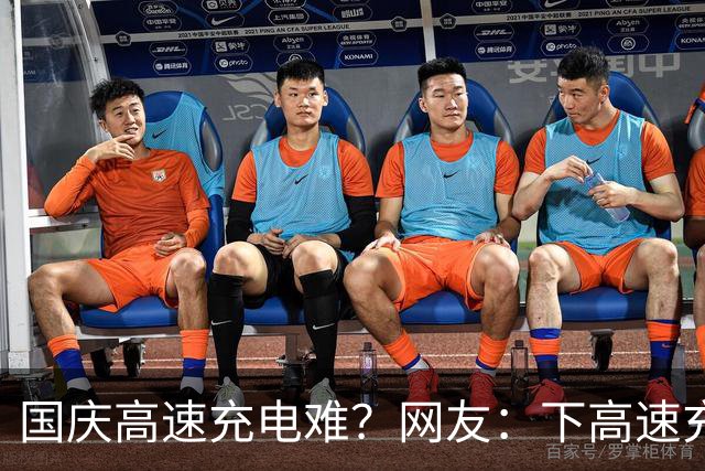 国庆高速充电难？网友：下高速充电犯法？是车主没规划！
