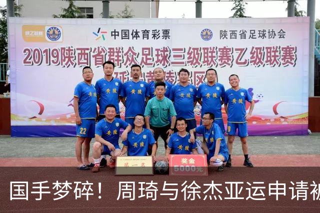 国手梦碎！周琦与徐杰亚运申请被拒，郭士强的理由令人捧腹！