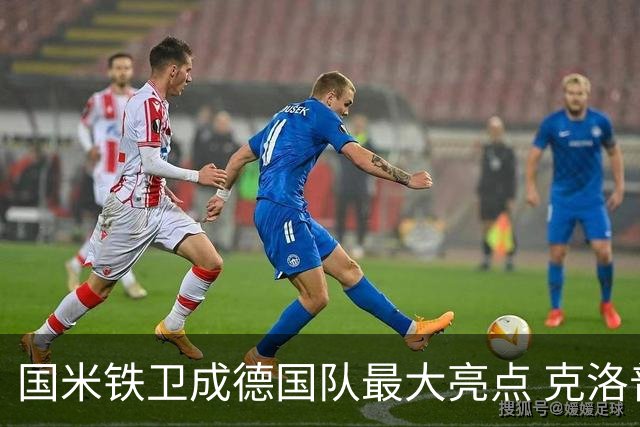 国米铁卫成德国队最大亮点 克洛普踢法酷似齐沃助他展示三大才华