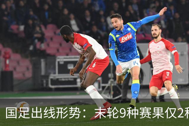 国足出线形势：末轮9种赛果仅2种确定出局！极端情况下或4队同分