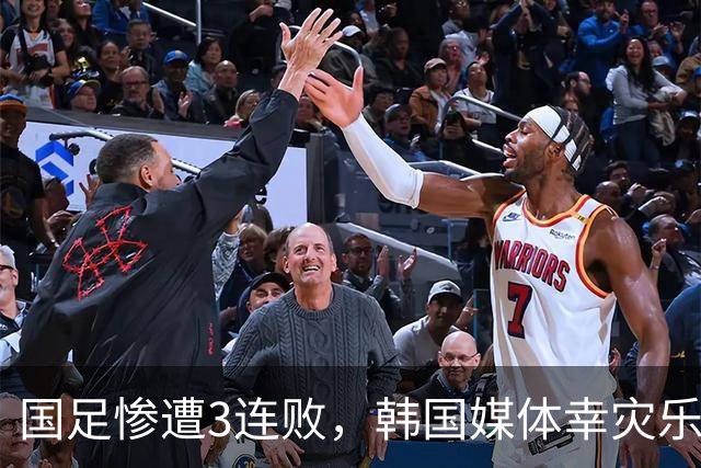 国足惨遭3连败，韩国媒体幸灾乐祸又来嘲讽，言论刺耳但却很客观