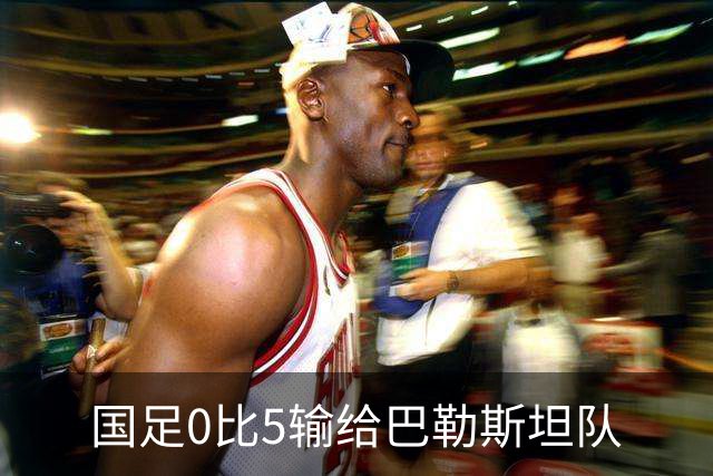 国足0比5输给巴勒斯坦队