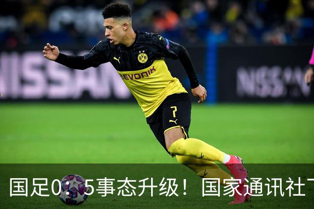 国足0：5事态升级！国家通讯社下场锐评：字字戳所有球员脊梁骨
