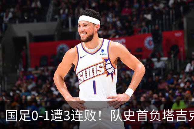 国足0-1遭3连败！队史首负塔吉克斯坦，韦世豪肘击对手染红