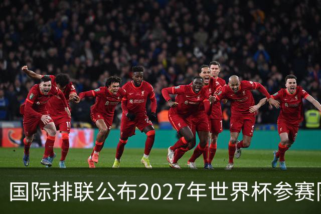 国际排联公布2027年世界杯参赛队名单：中国男排确定缺席