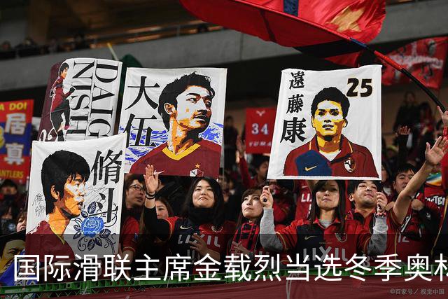 国际滑联主席金载烈当选冬季奥林匹克联合会主席