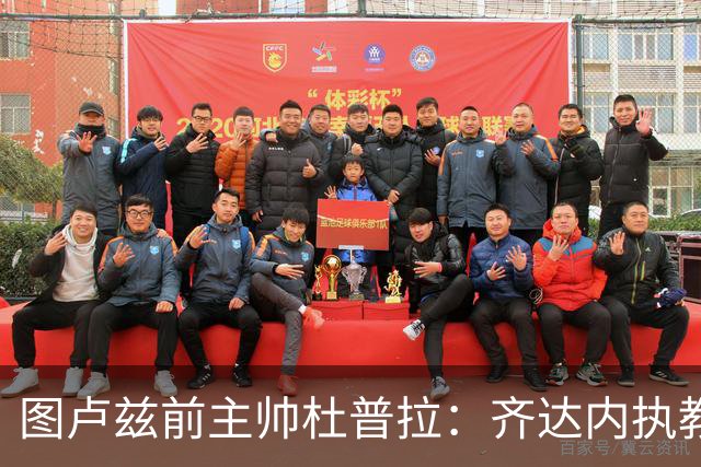 图卢兹前主帅杜普拉：齐达内执教法国队需耐心