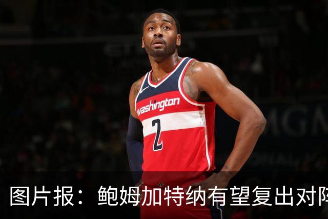 图片报：鲍姆加特纳有望复出对阵皇马，球员已经前往马德里