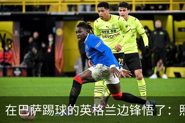 在巴萨踢球的英格兰边锋悟了：照抄西班牙要不得！