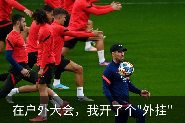 在户外大会，我开了个"外挂"